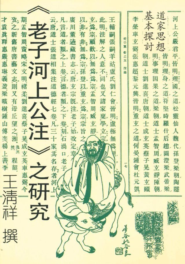  道家思想基本探討《老子河上公注》之研究(Kobo/電子書)