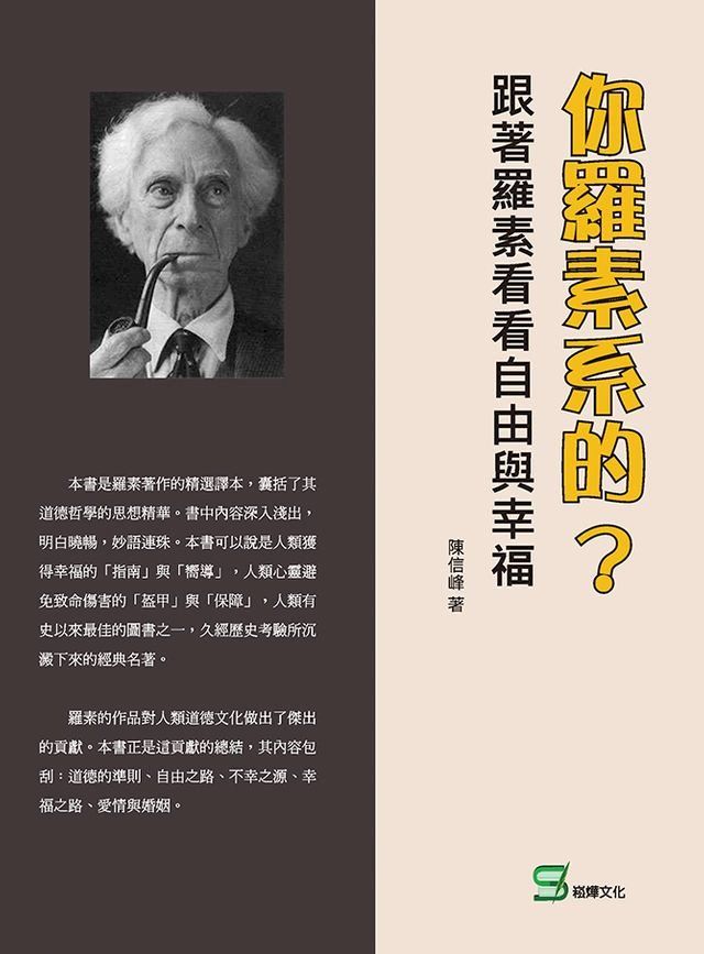  你羅素系的？跟著羅素看看自由與幸福(Kobo/電子書)