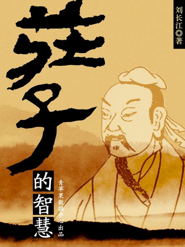  庄子的智慧(Kobo/電子書)