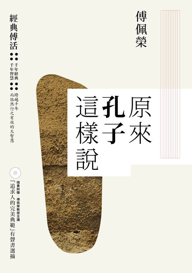  原來孔子這樣說(Kobo/電子書)