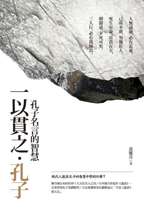 一以貫之？孔子【典藏新版】(Kobo/電子書)