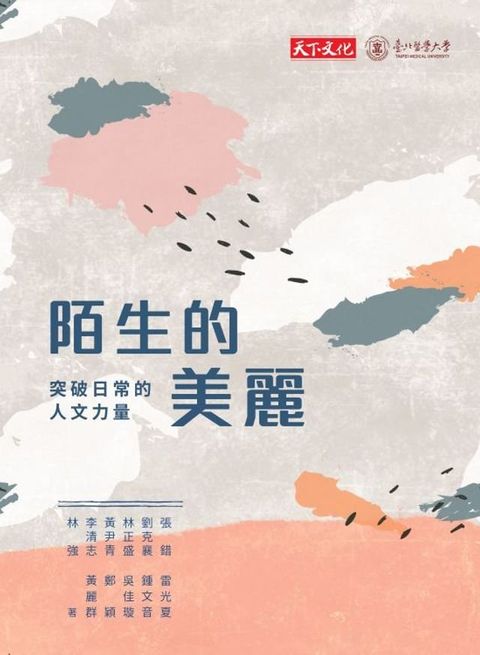 陌生的美麗：突破日常的人文力量(Kobo/電子書)