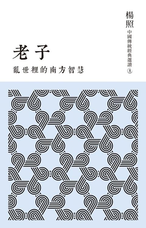 亂世裡的南方智慧：老子(Kobo/電子書)