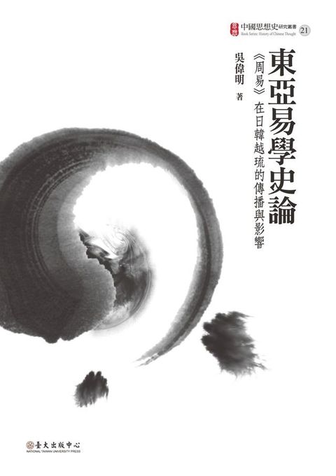 東亞易學史論──《周易》在日韓越琉的傳播與影響(Kobo/電子書)