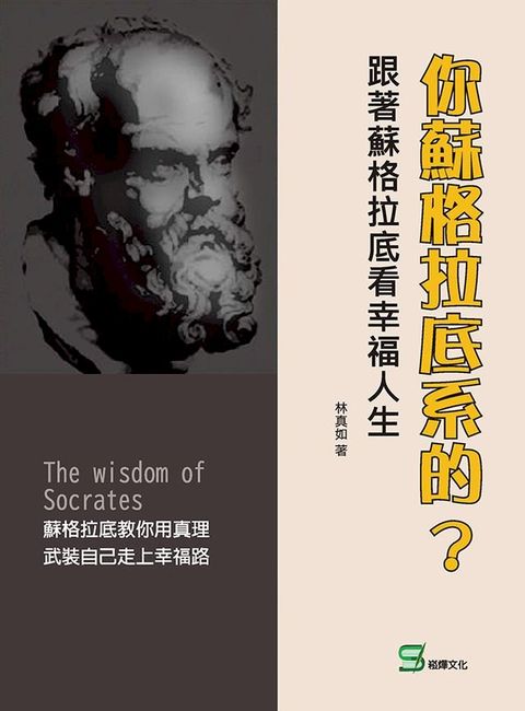 你蘇格拉底系的？跟著蘇格拉底看幸福人生(Kobo/電子書)