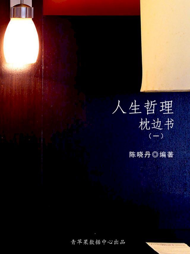  人生哲理枕边书1(Kobo/電子書)