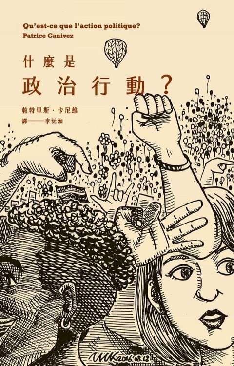 什麼是政治行動？(Kobo/電子書)