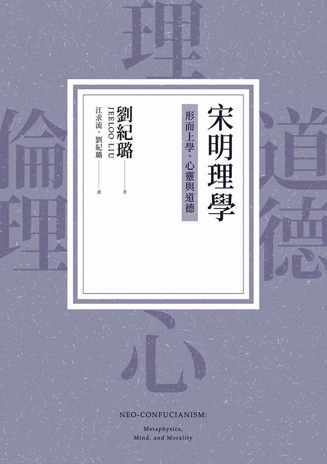  宋明理學：形而上學、心靈與道德(Kobo/電子書)