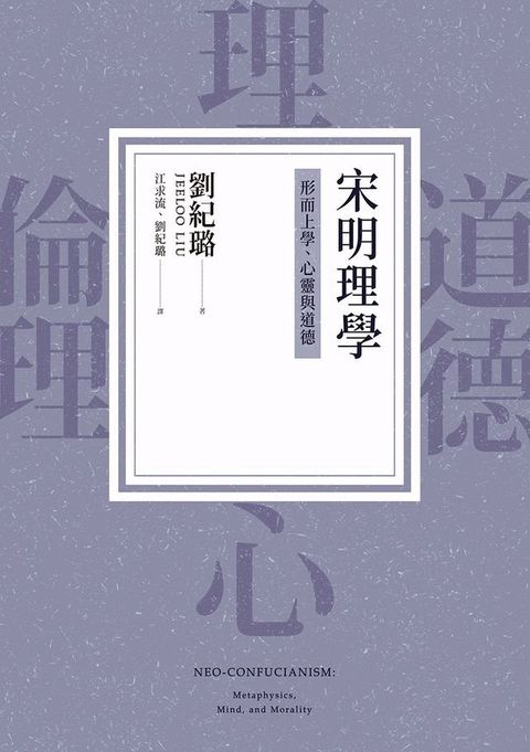 宋明理學：形而上學、心靈與道德(Kobo/電子書)