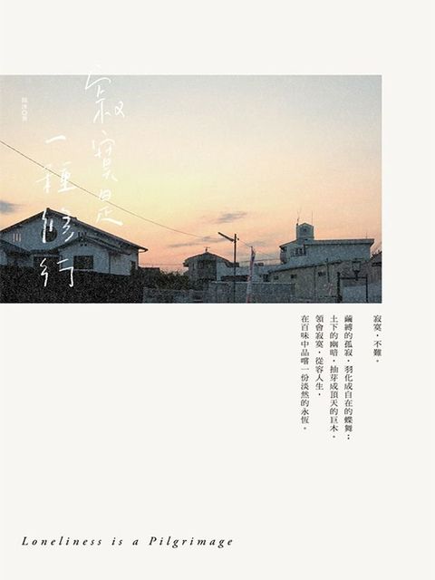 寂寞是一種修行(Kobo/電子書)