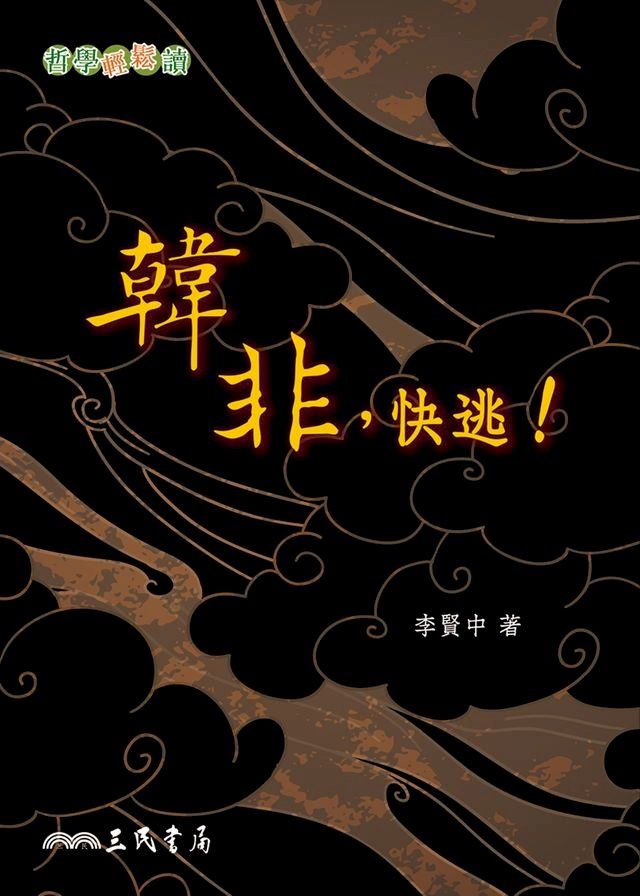  韓非，快逃！(Kobo/電子書)