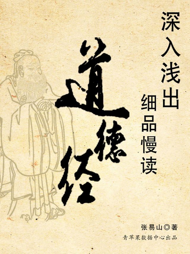  深入浅出细品慢读道德经(Kobo/電子書)