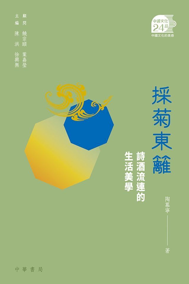  採菊東籬：詩酒流連的生活美學【中國文化二十四品】(Kobo/電子書)