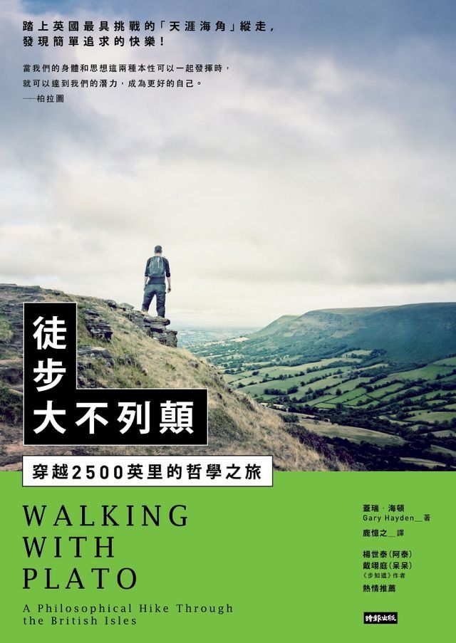  徒步大不列顛：穿越2500英里的哲學之旅(Kobo/電子書)