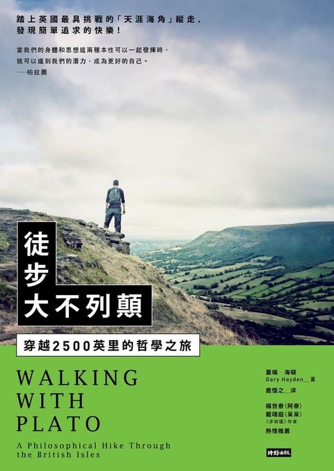 徒步大不列顛：穿越2500英里的哲學之旅(Kobo/電子書)