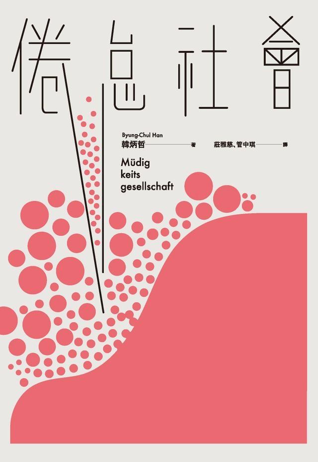  倦怠社會(Kobo/電子書)
