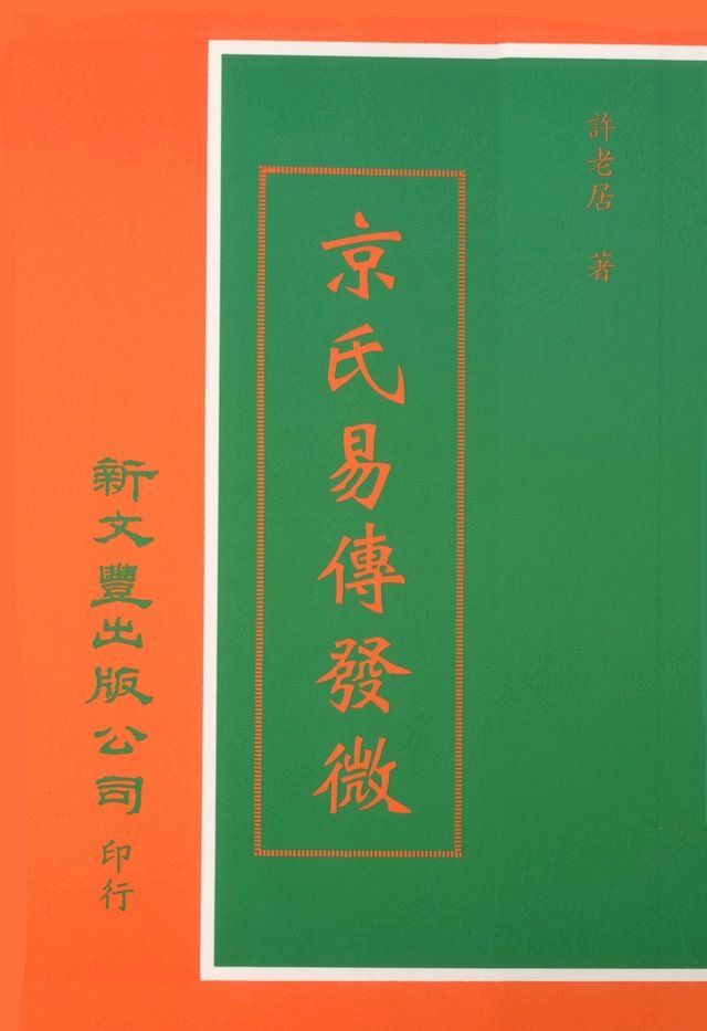  京氏易傳發微(Kobo/電子書)