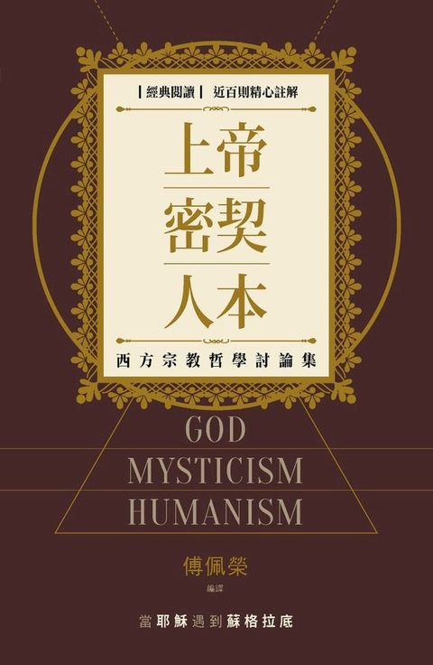 上帝．密契．人本：西方宗教哲學討論集(Kobo/電子書)