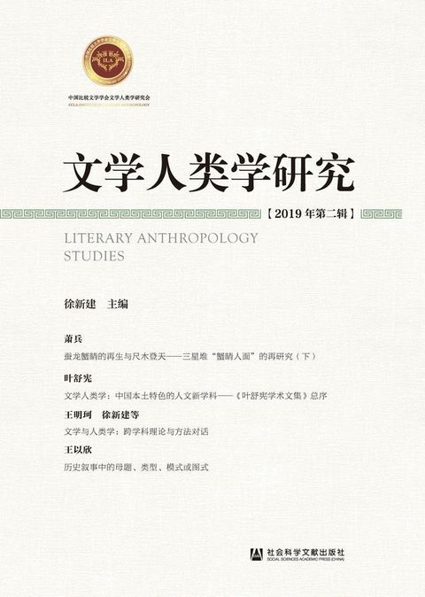 文学人类学研究（2019年第二辑）(Kobo/電子書)