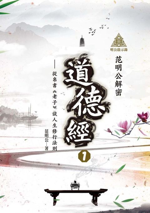 明公啟示錄：范明公解密道德經１——從帛書《老子》談人生修行法則(Kobo/電子書)