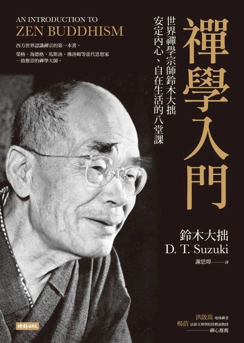 禪學入門：世界禪學宗師鈴木大拙安定內心、自在生活的八堂課(Kobo/電子書)