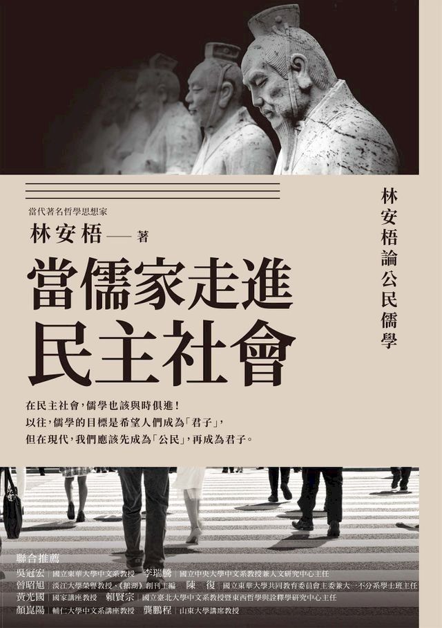  當儒家走進民主社會：林安梧論公民儒學(Kobo/電子書)