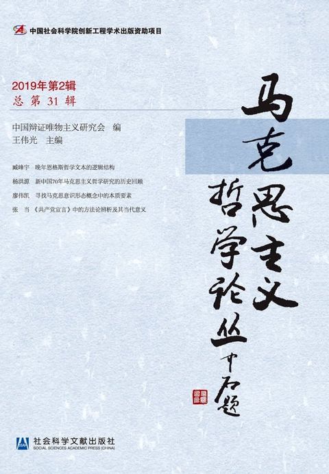 马克思主义哲学论丛（2019年第2辑）(Kobo/電子書)