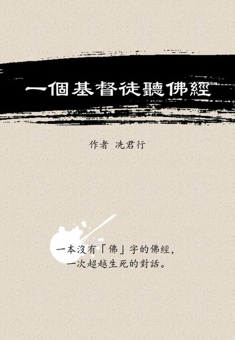 一個基督徒聽佛經(Kobo/電子書)