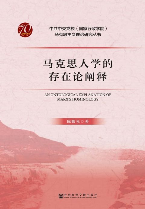 马克思人学的存在论阐释(Kobo/電子書)