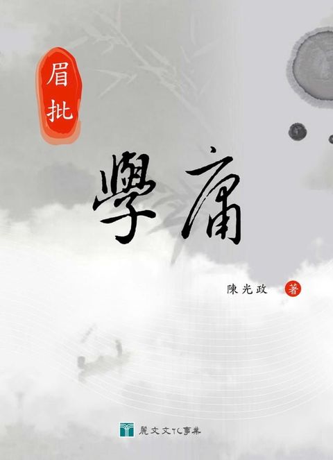 眉批學庸(Kobo/電子書)