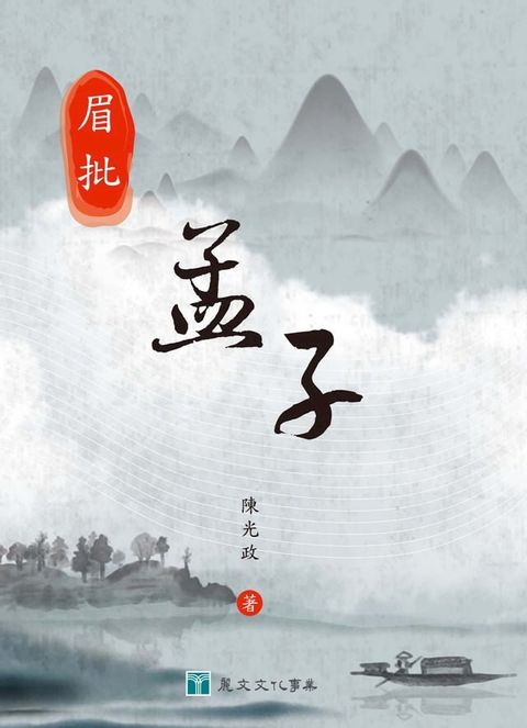 眉批孟子(Kobo/電子書)