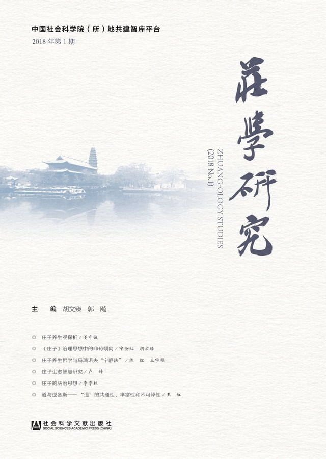  庄学研究：2018年第1期(Kobo/電子書)