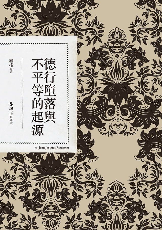  德行墮落與不平等的起源(Kobo/電子書)