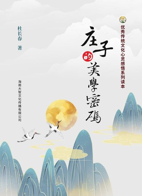 庄子的美学密码(Kobo/電子書)