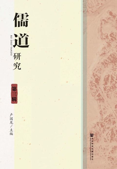 儒道研究（第三辑）(Kobo/電子書)