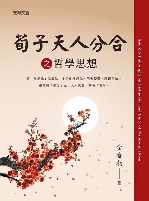 荀子天人分合之哲學思想(Kobo/電子書)