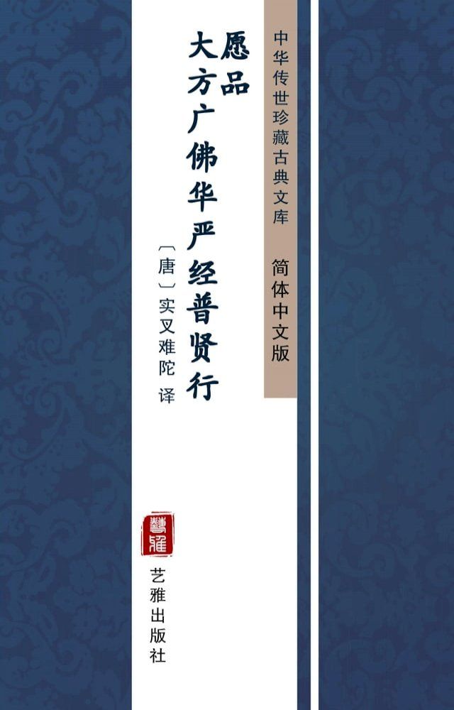  大方广佛华严经普贤行愿品（简体中文版）(Kobo/電子書)