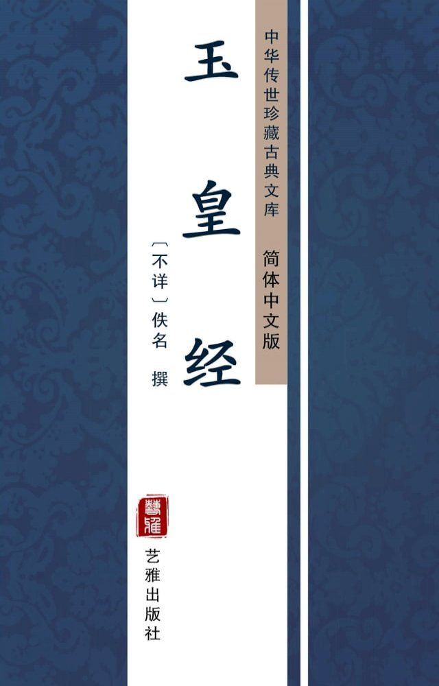  玉皇经（简体中文版）(Kobo/電子書)