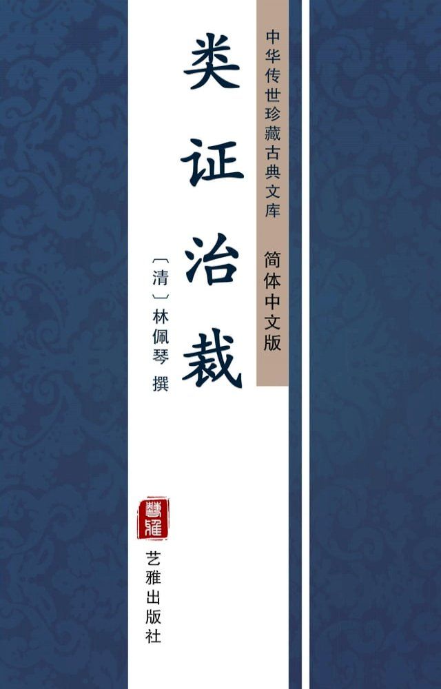  类证治裁（简体中文版）(Kobo/電子書)