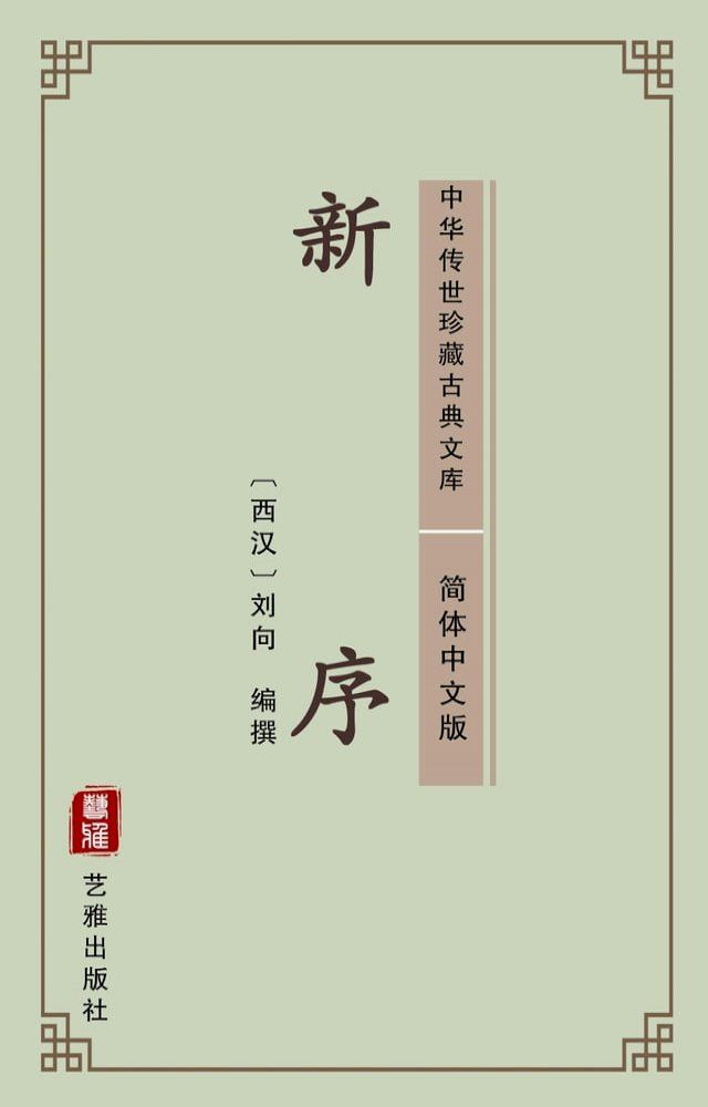  新序（简体中文版）(Kobo/電子書)