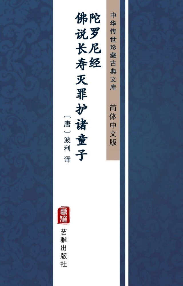  佛说长寿灭罪护诸童子陀罗尼经（简体中文版）(Kobo/電子書)