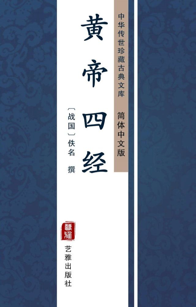  黄帝四经（简体中文版）(Kobo/電子書)