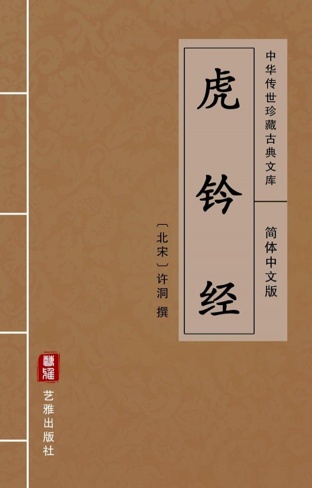  虎钤经（简体中文版）(Kobo/電子書)