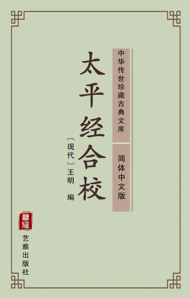  太平经合校（简体中文版）(Kobo/電子書)