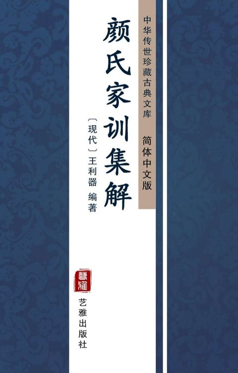 颜氏家训集解（简体中文版）(Kobo/電子書)