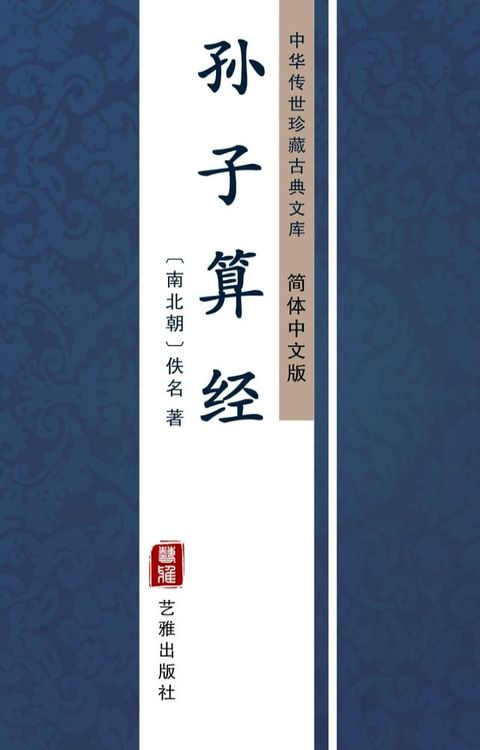 孙子算经（简体中文版）(Kobo/電子書)