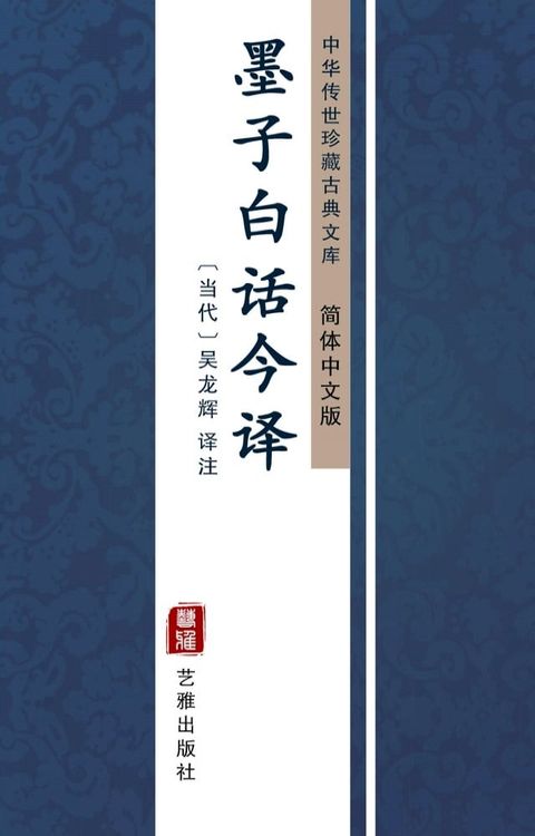 墨子白话今译（简体中文版）(Kobo/電子書)