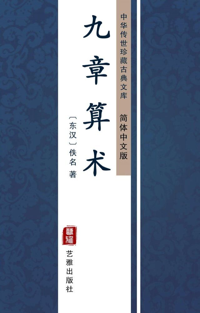  九章算术（简体中文版）(Kobo/電子書)