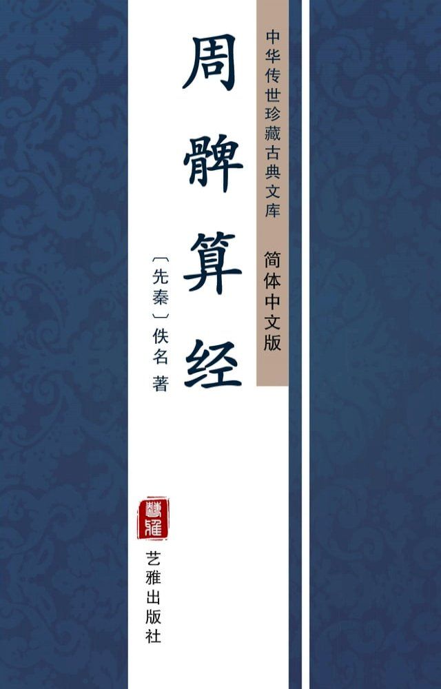  周髀算经（简体中文版）(Kobo/電子書)