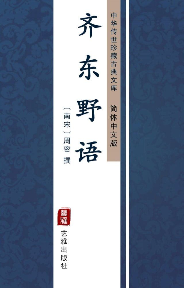  齐东野语（简体中文版）(Kobo/電子書)